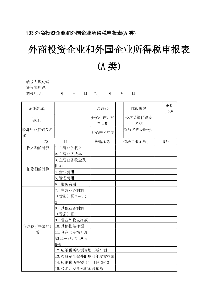 2020133外商投资企业和外国企业所得税申报表(A类)精品_第1页