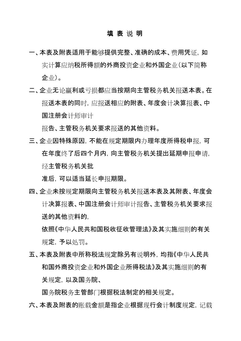 2020133外商投资企业和外国企业所得税申报表(A类)精品_第3页