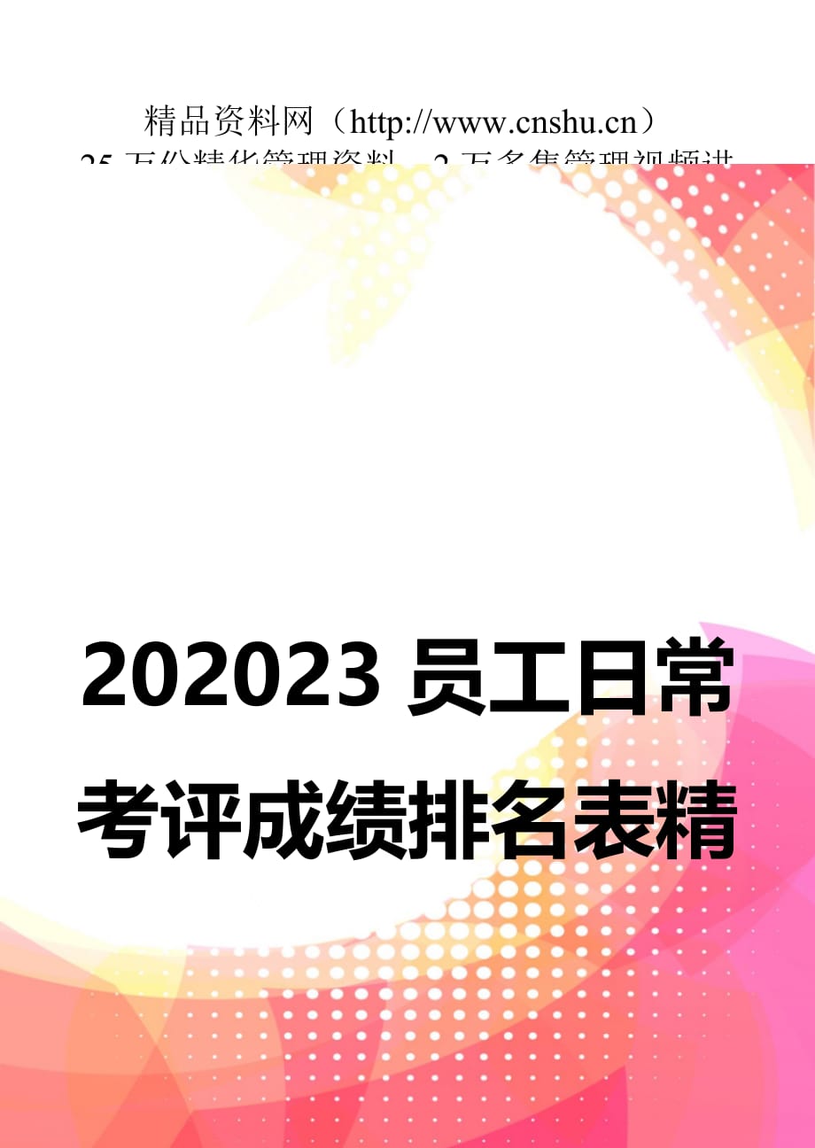 202023员工日常考评成绩排名表精品_第1页