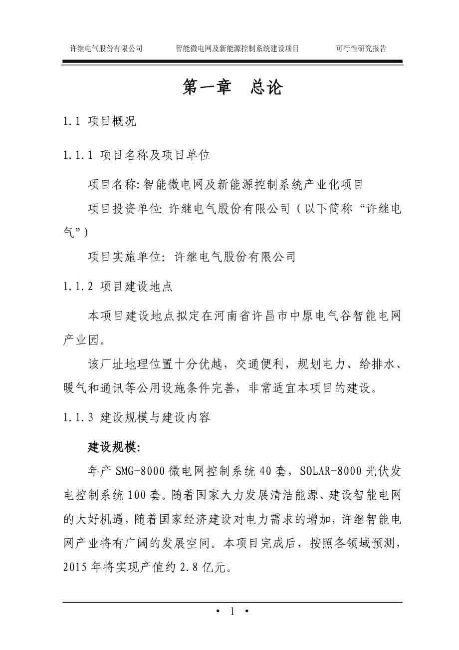 智能微电网及新能源控制系统产业化项目可行性研究报告全文.doc_第5页