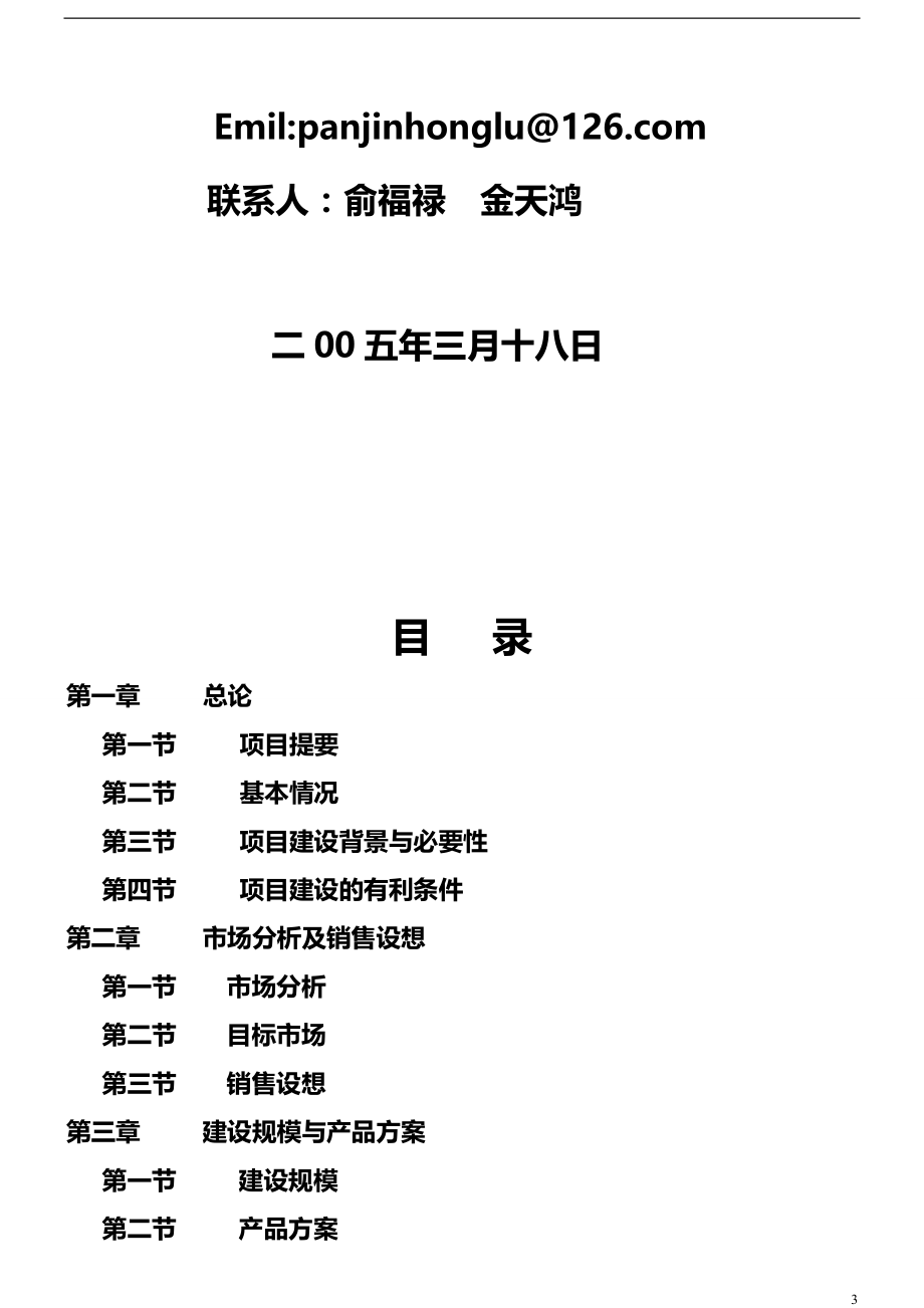 2020年食品加工项目可行性研究报告_第3页