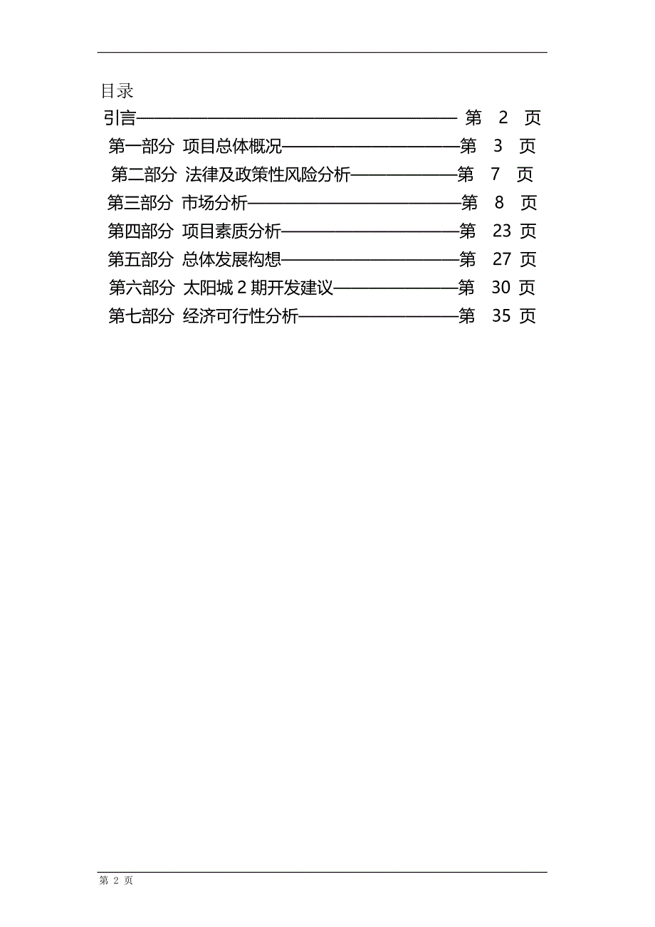 2020年顺驰太阳城二期可行性研究报告(2)_第2页