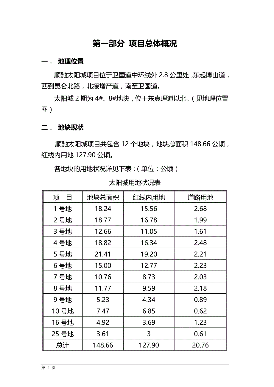 2020年顺驰太阳城二期可行性研究报告(2)_第4页