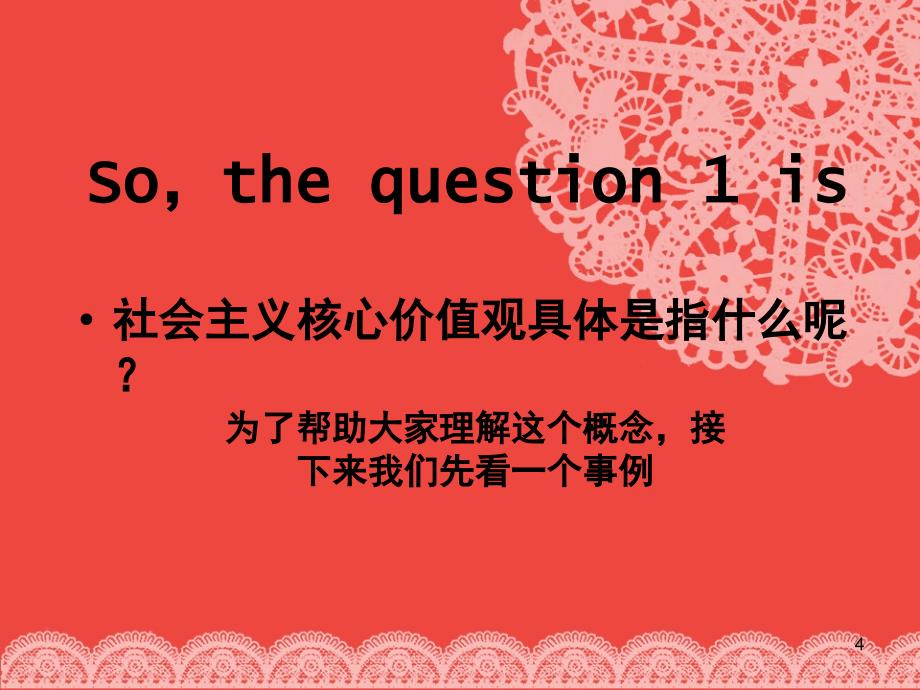 社会主义核心价值观主题班会PPT幻灯片_第4页