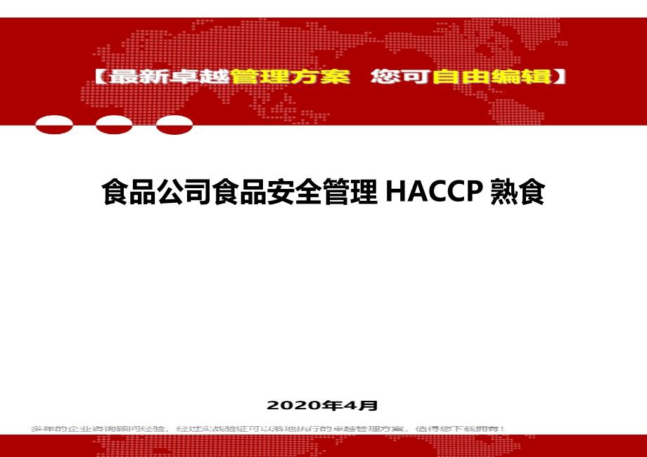 2020年食品公司食品安全管理HACCP熟食_第1页