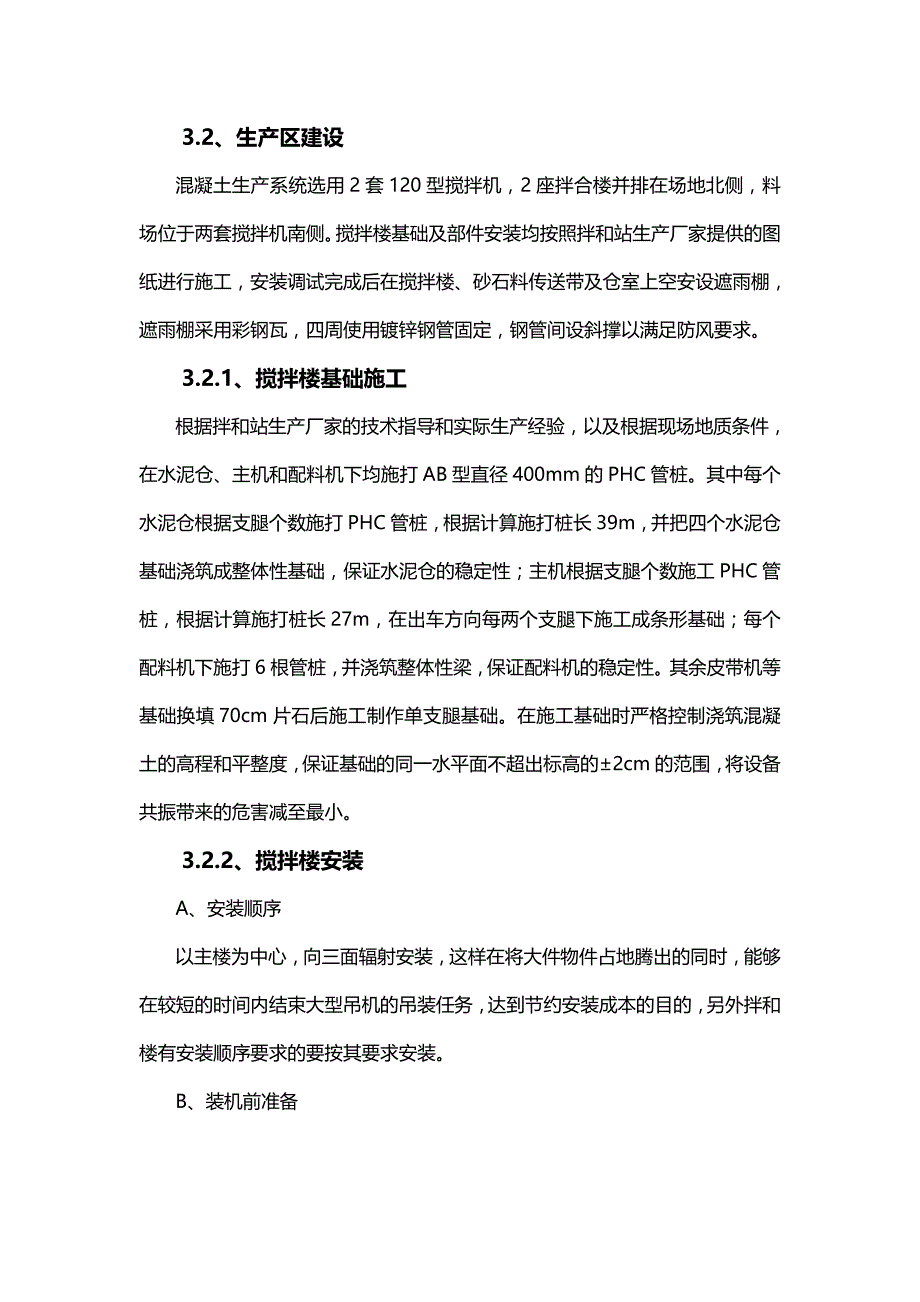 东岸#墩桥砼搅拌站建设方案.docx_第2页