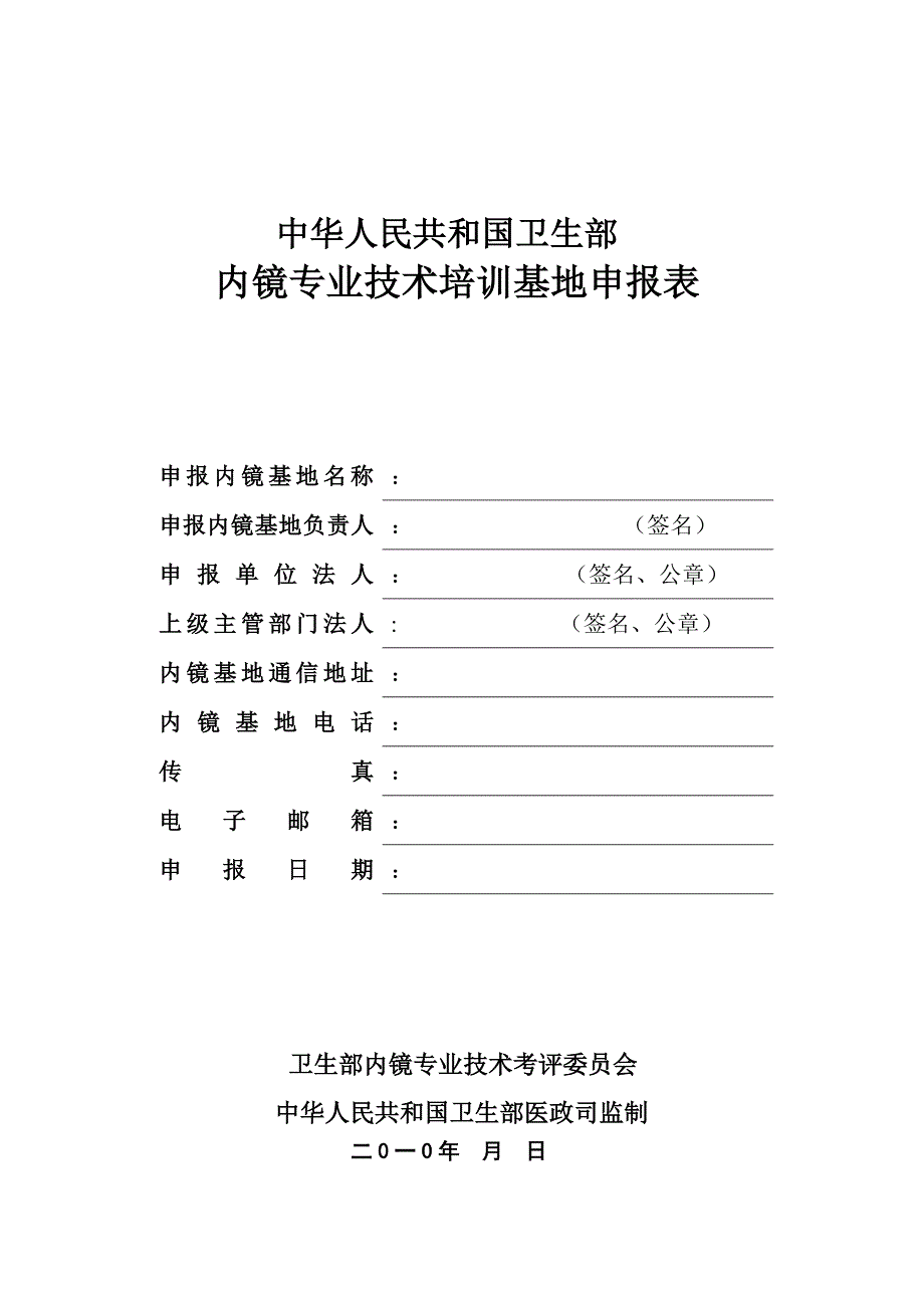 2020中华人民共和国卫生部内镜专业技术培训基地申报表精品_第1页