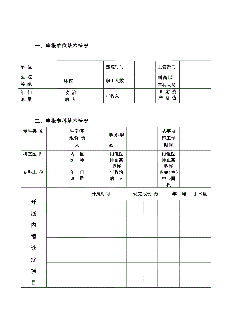 2020中华人民共和国卫生部内镜专业技术培训基地申报表精品_第3页