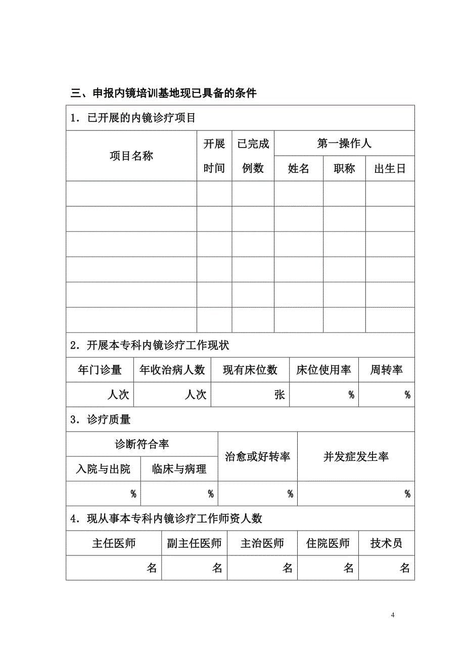 2020中华人民共和国卫生部内镜专业技术培训基地申报表精品_第5页