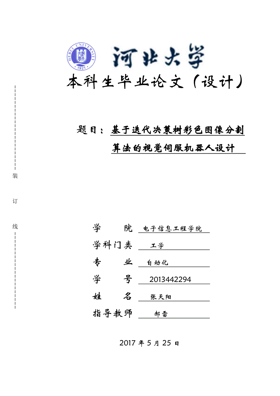 -基于迭代决策树彩色图像分割.docx_第1页