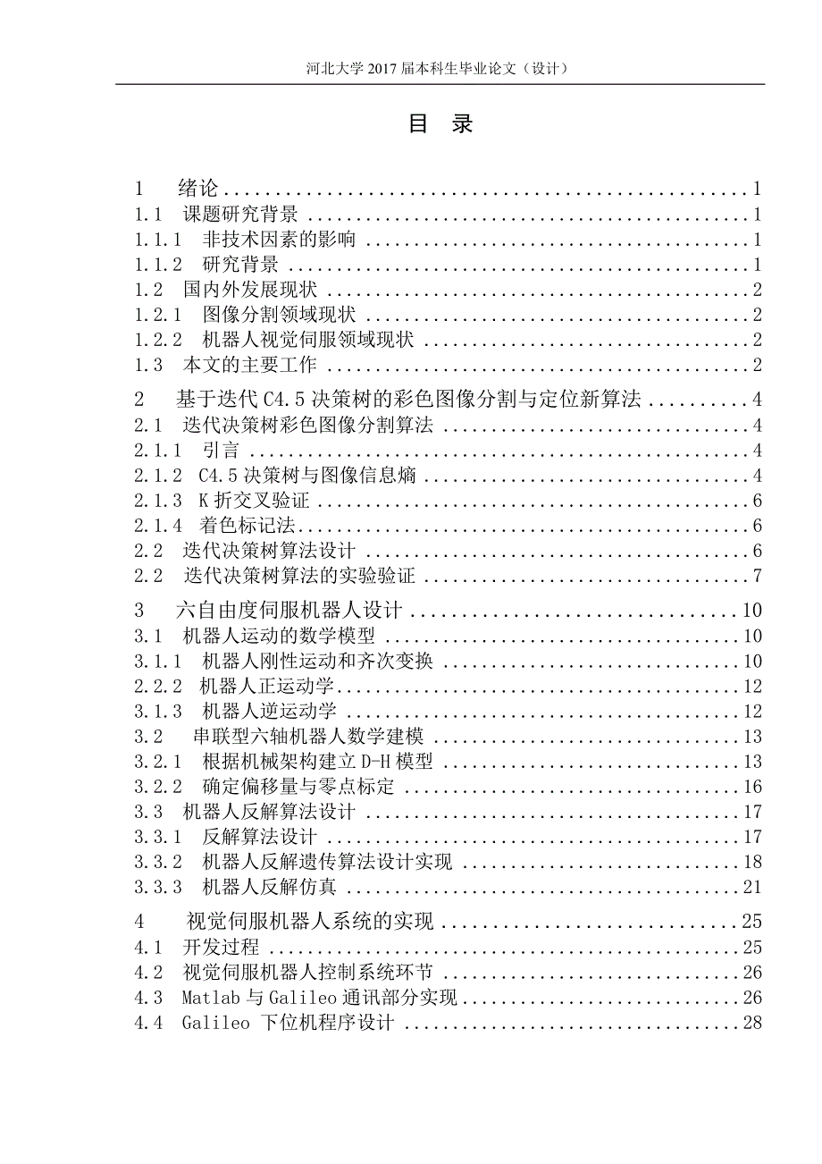 -基于迭代决策树彩色图像分割.docx_第4页