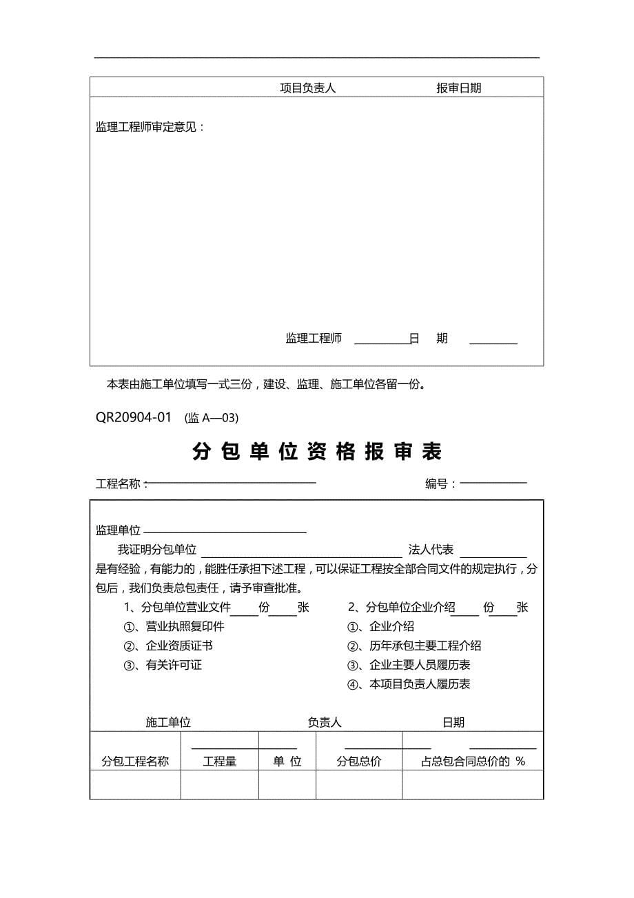 2020年工程施工监理常用表格_第5页