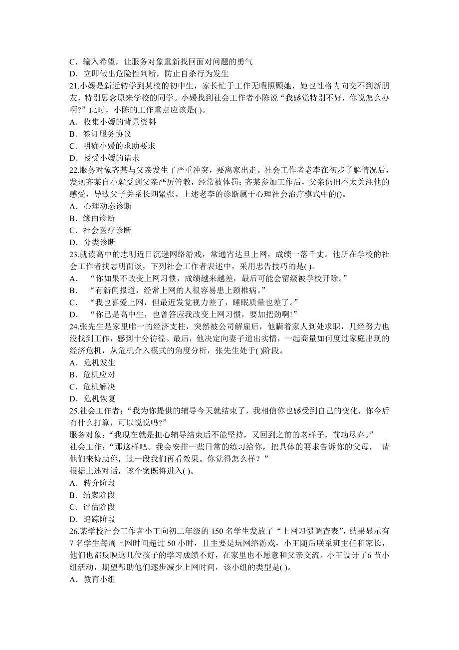 2012年社会工作者考试社会工作综合能力(初级)真题.doc_第4页