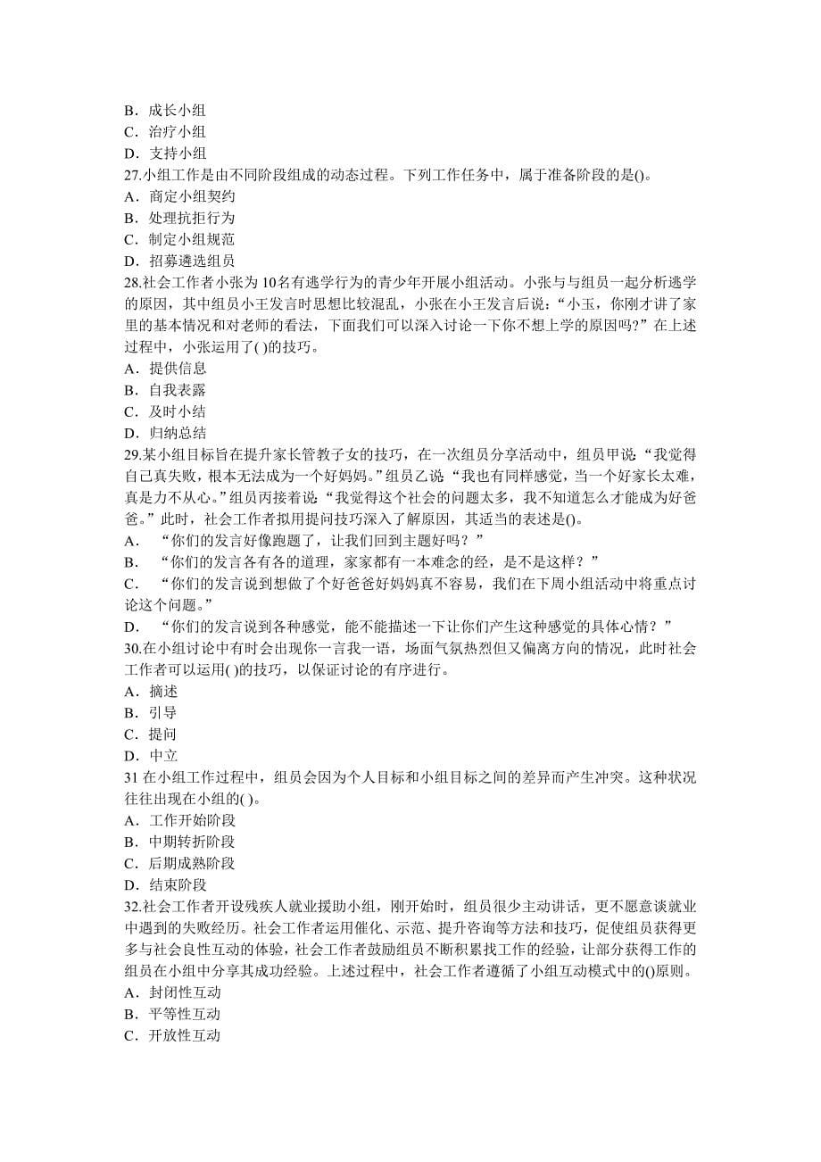 2012年社会工作者考试社会工作综合能力(初级)真题.doc_第5页