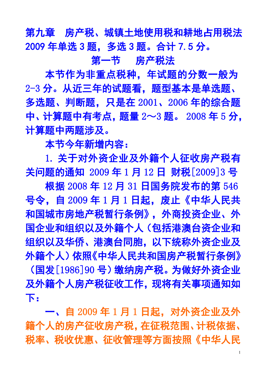 第九章房产税城镇土地使用税和耕地占用税法.doc_第1页