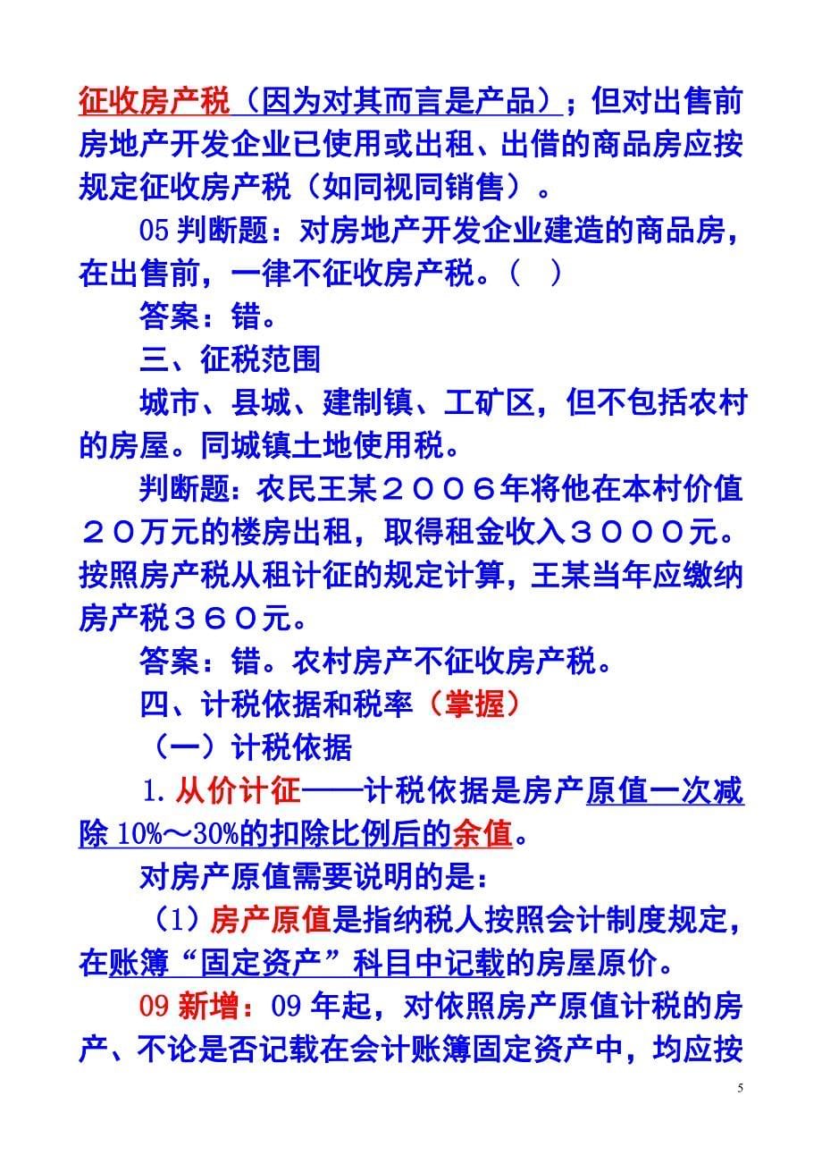 第九章房产税城镇土地使用税和耕地占用税法.doc_第5页