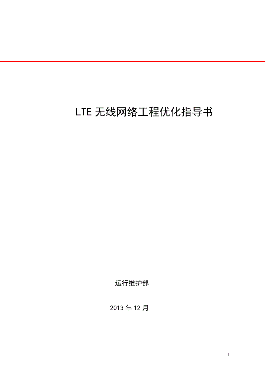 LTE无线网络工程优化指导书.docx_第1页