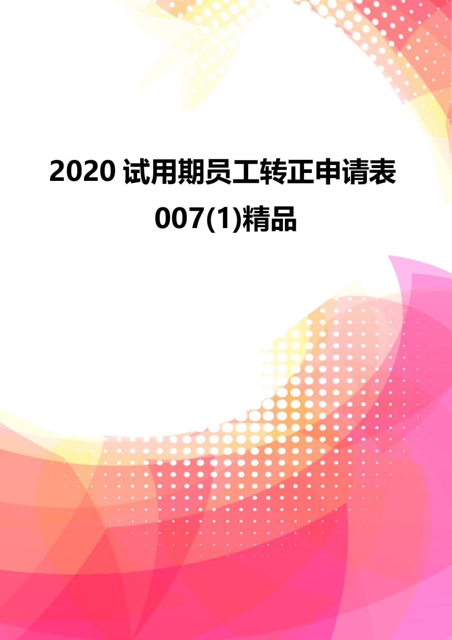 2020试用期员工转正申请表007(1)精品_第1页