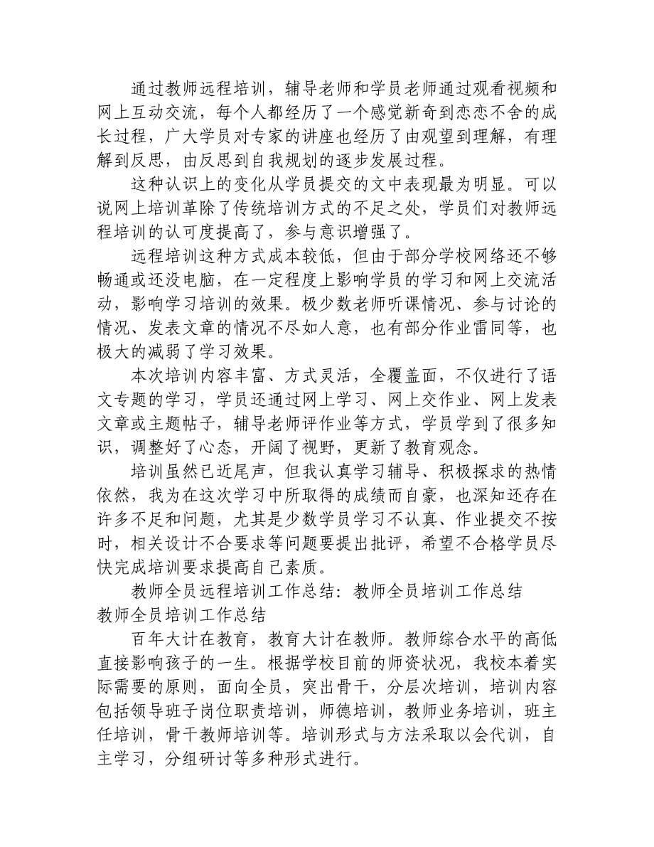 教师全员远程培训工作总结.docx_第5页