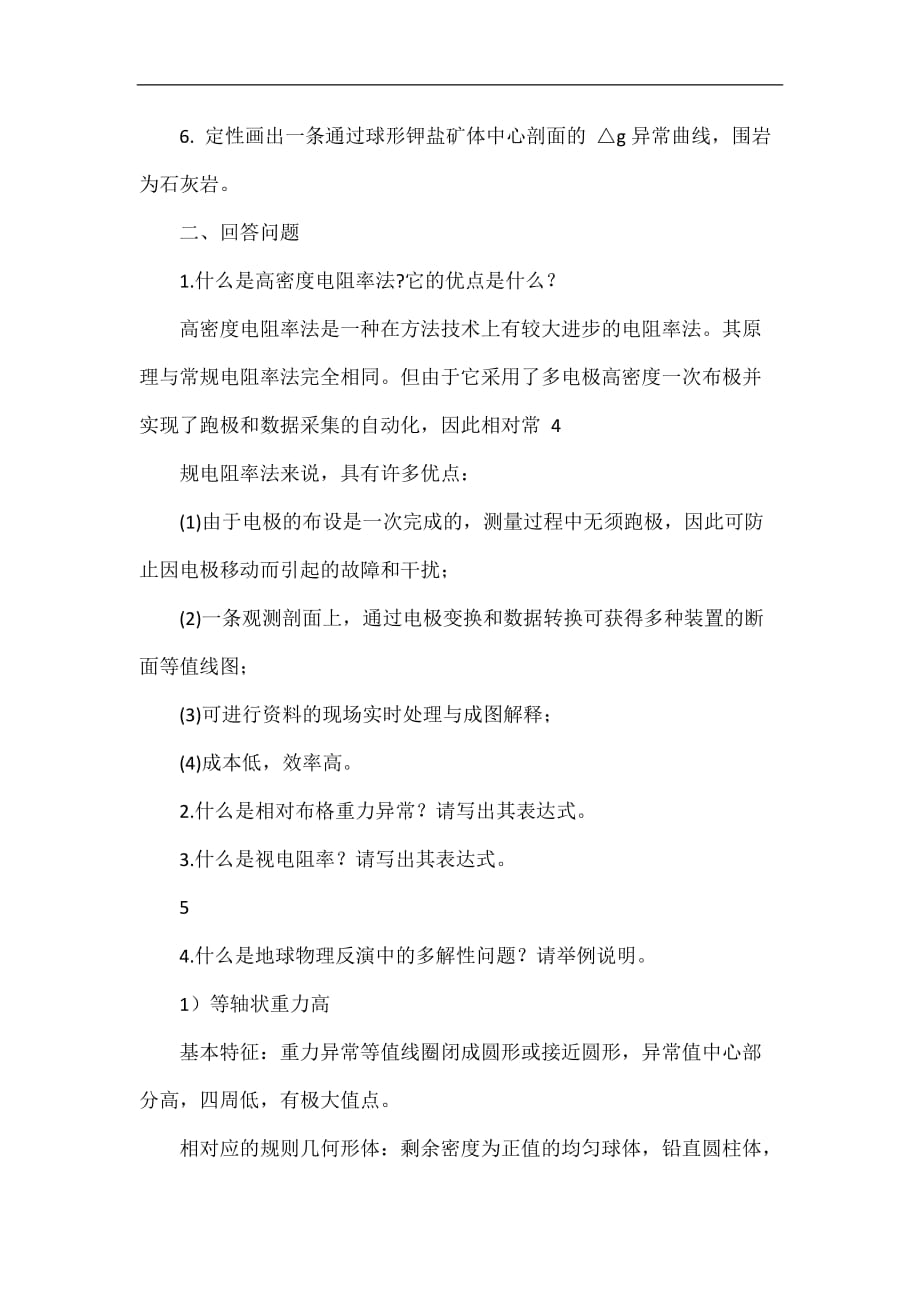 地球物理勘查复习资料.doc_第4页