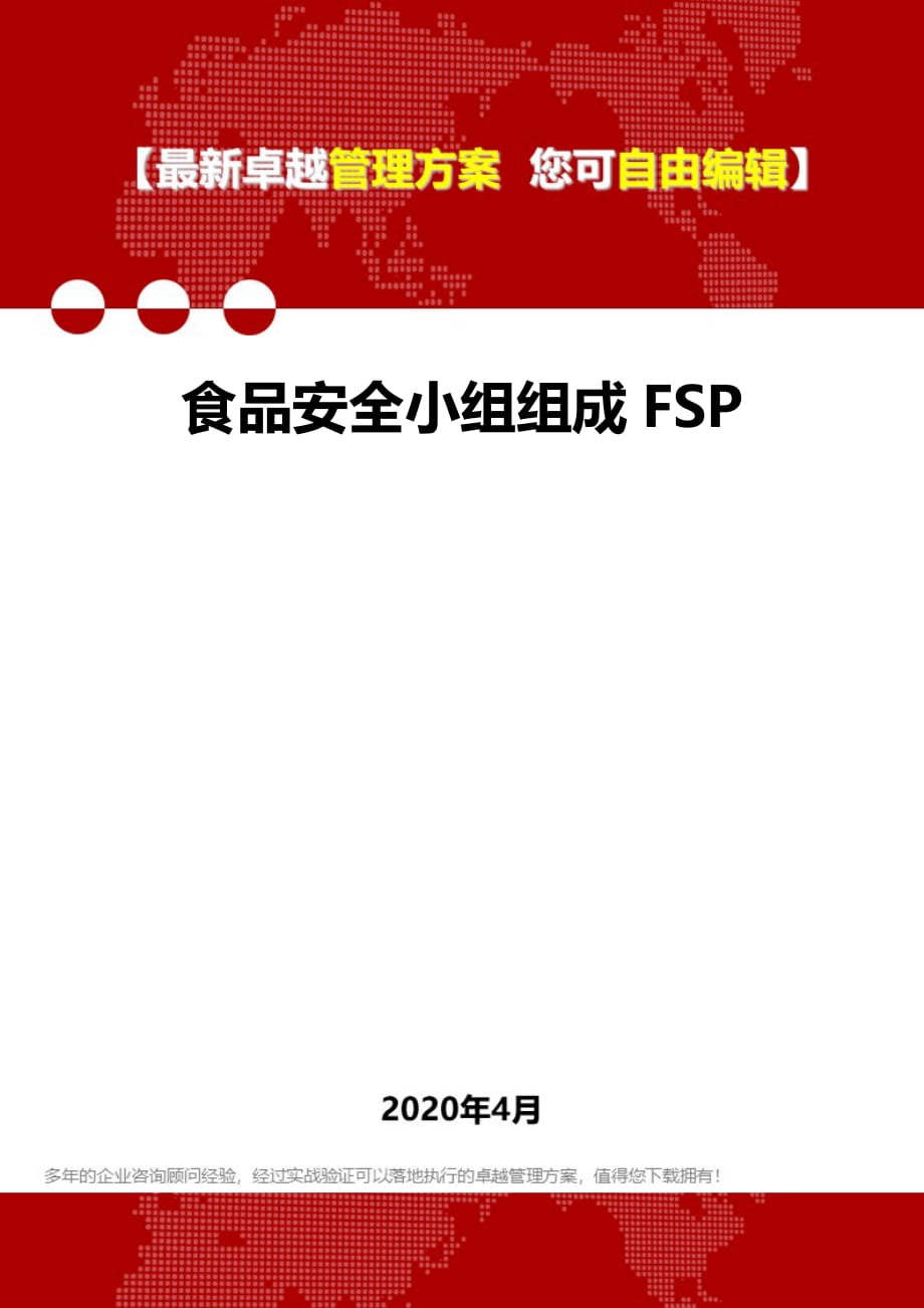 2020年食品安全小组组成FSP_第1页