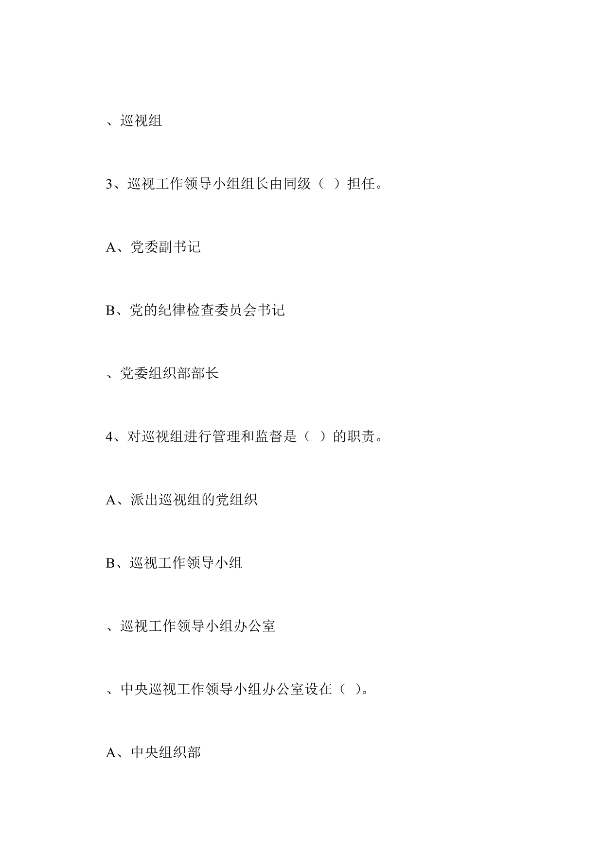 学习贯彻《中国共产党巡视工作条例》知识竞赛测试题（共100题）.doc_第2页