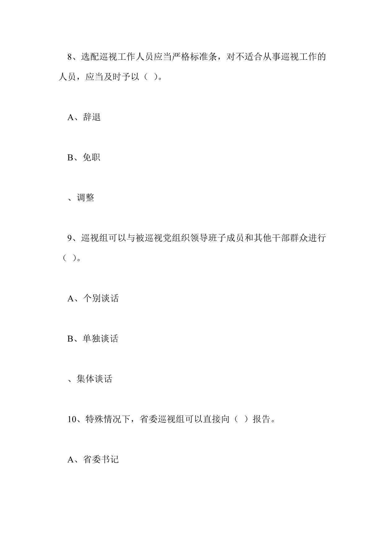 学习贯彻《中国共产党巡视工作条例》知识竞赛测试题（共100题）.doc_第4页