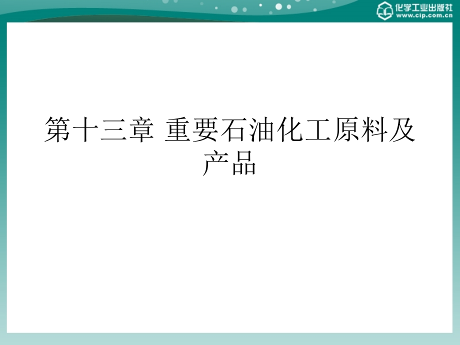 化工基础概论 第十三章 重要石油化工原料及产品_第1页