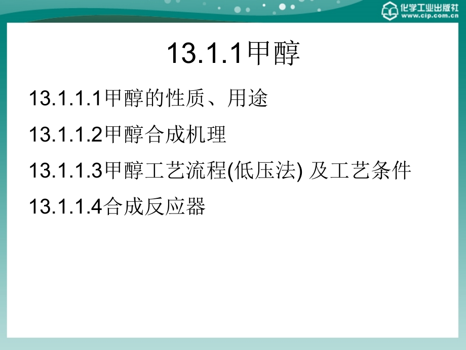 化工基础概论 第十三章 重要石油化工原料及产品_第3页