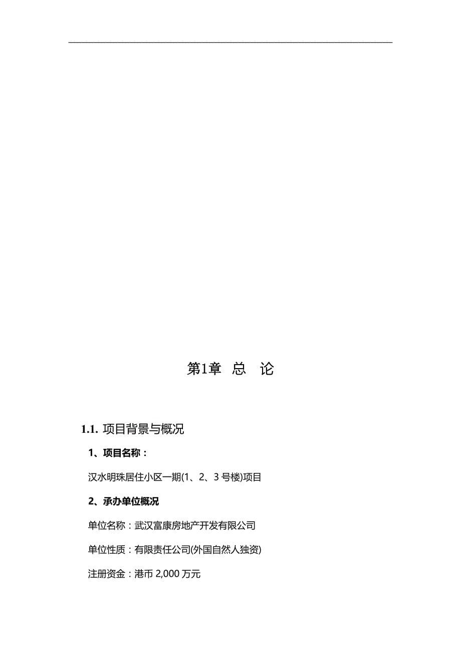 2020年汉水明珠住宅小区可行性研究报告_第5页