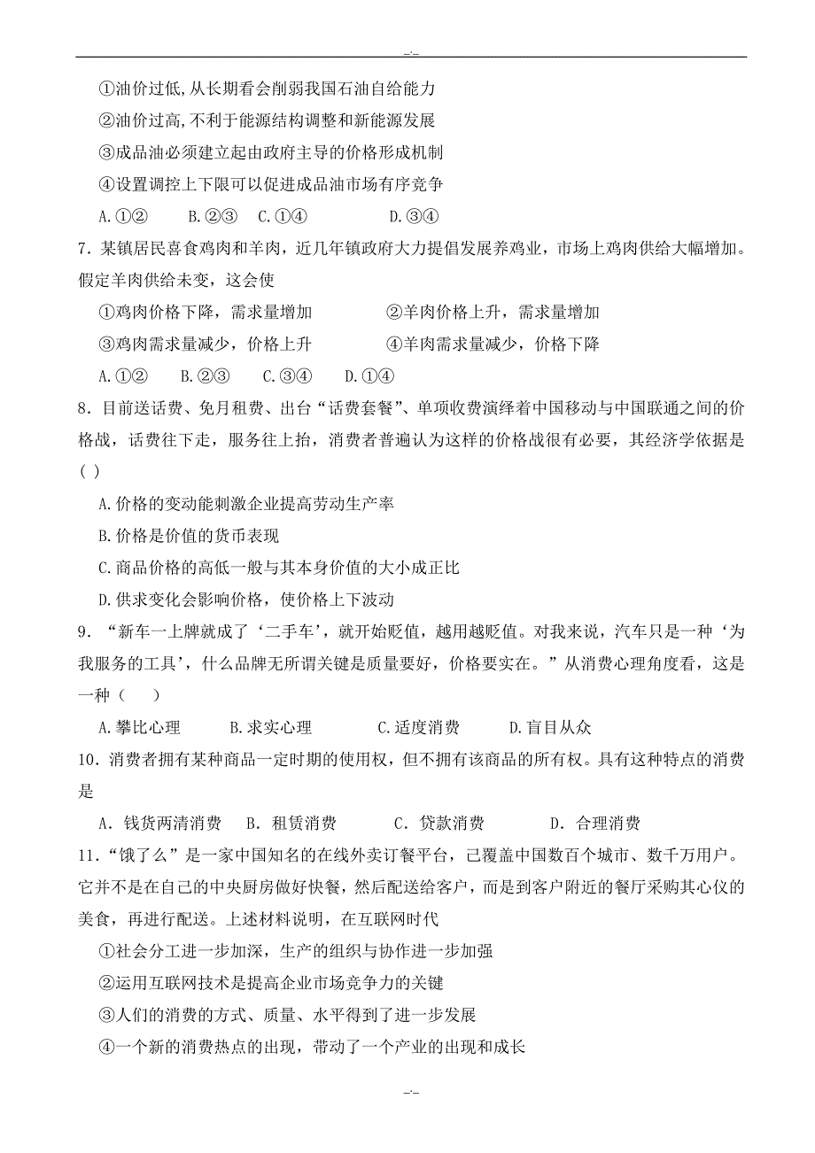 2020年河北省邯郸市鸡泽县高二下学期期末考试政治试题_word版有答案_第2页