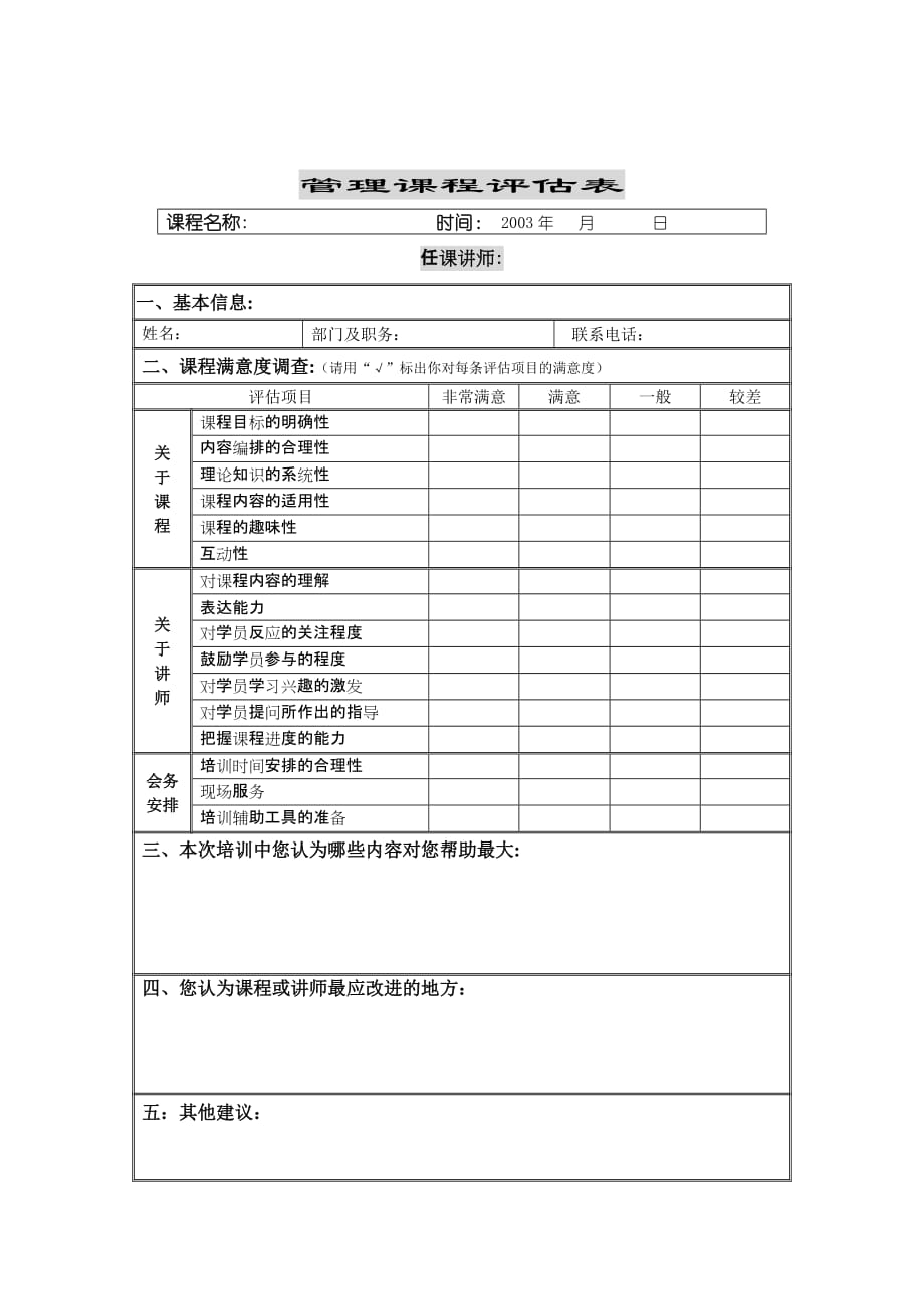 2020管理课程评估表精品_第1页