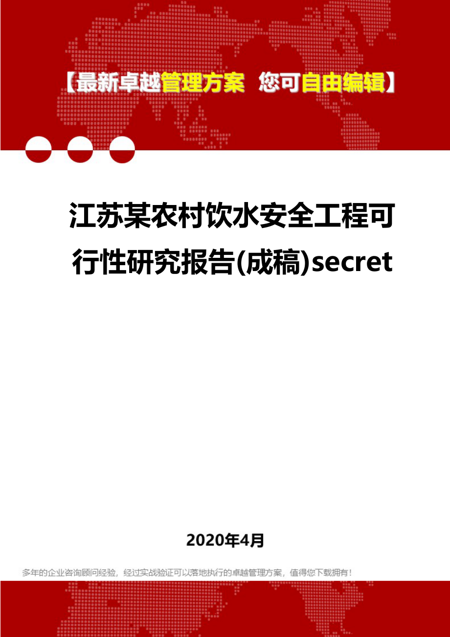 2020年江苏某农村饮水安全工程可行性研究报告(成稿)secret_第1页