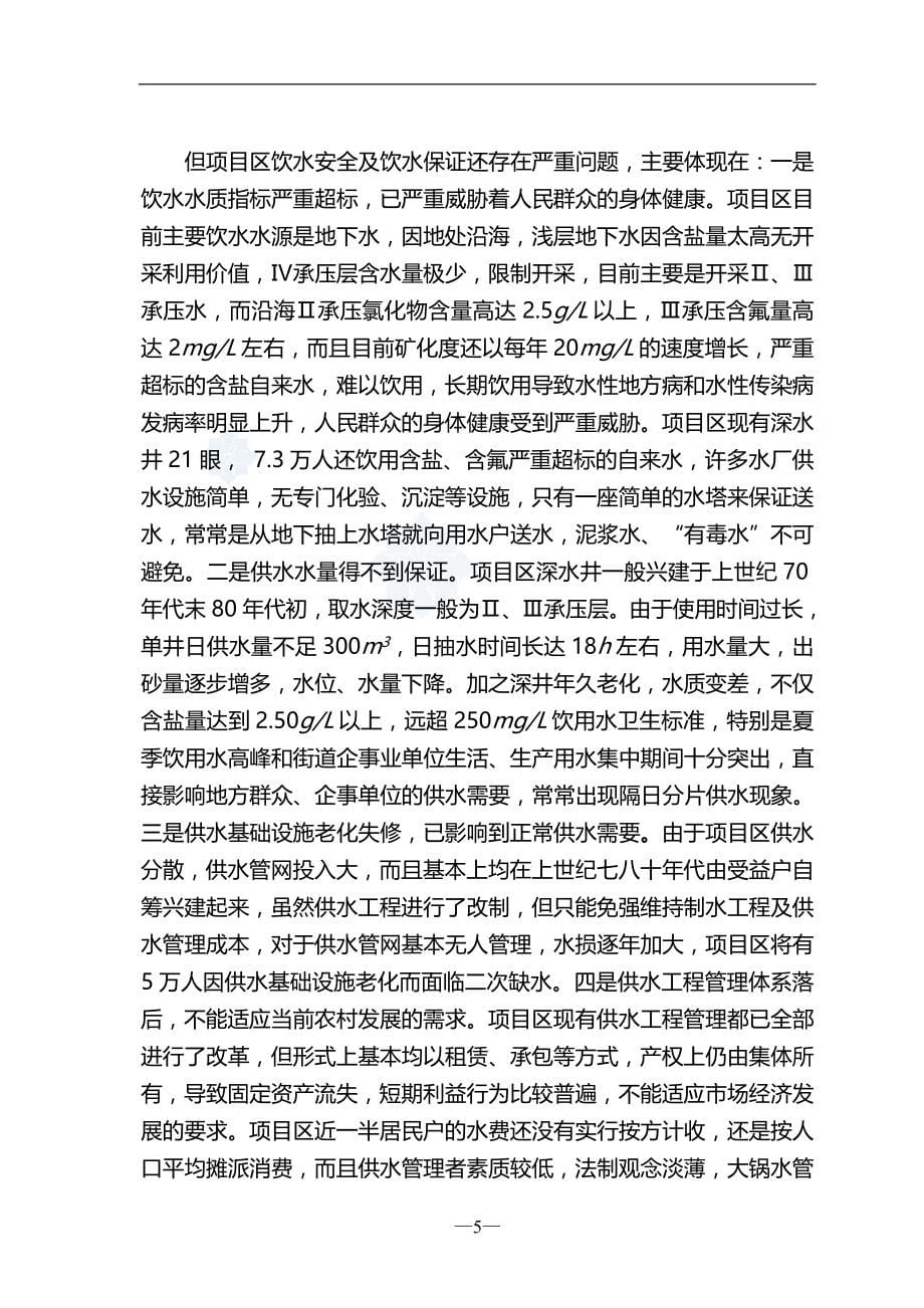 2020年江苏某农村饮水安全工程可行性研究报告(成稿)secret_第5页