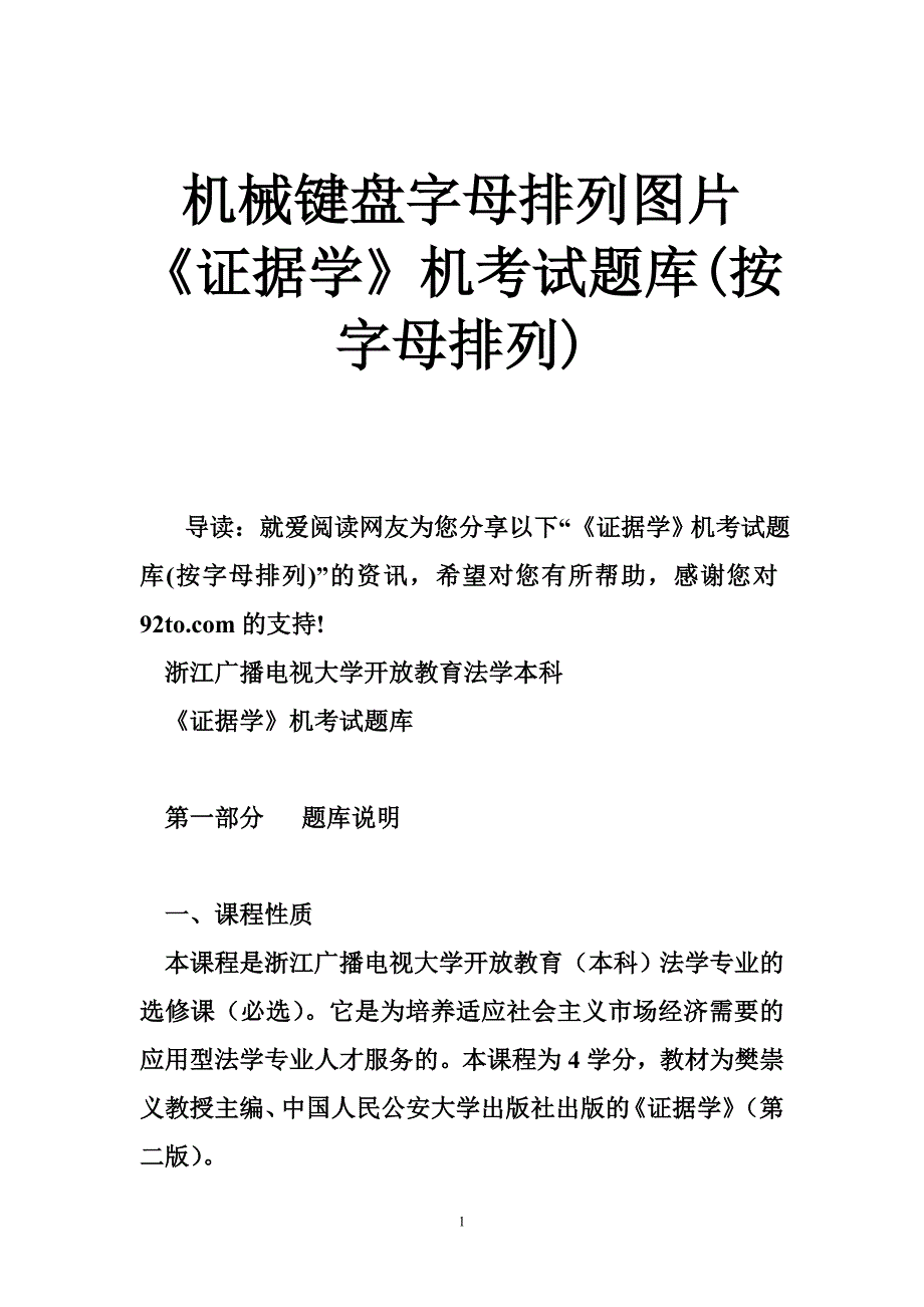 机械键盘字母排列图片 《证据学》机考试题库(按字母排列).doc_第1页