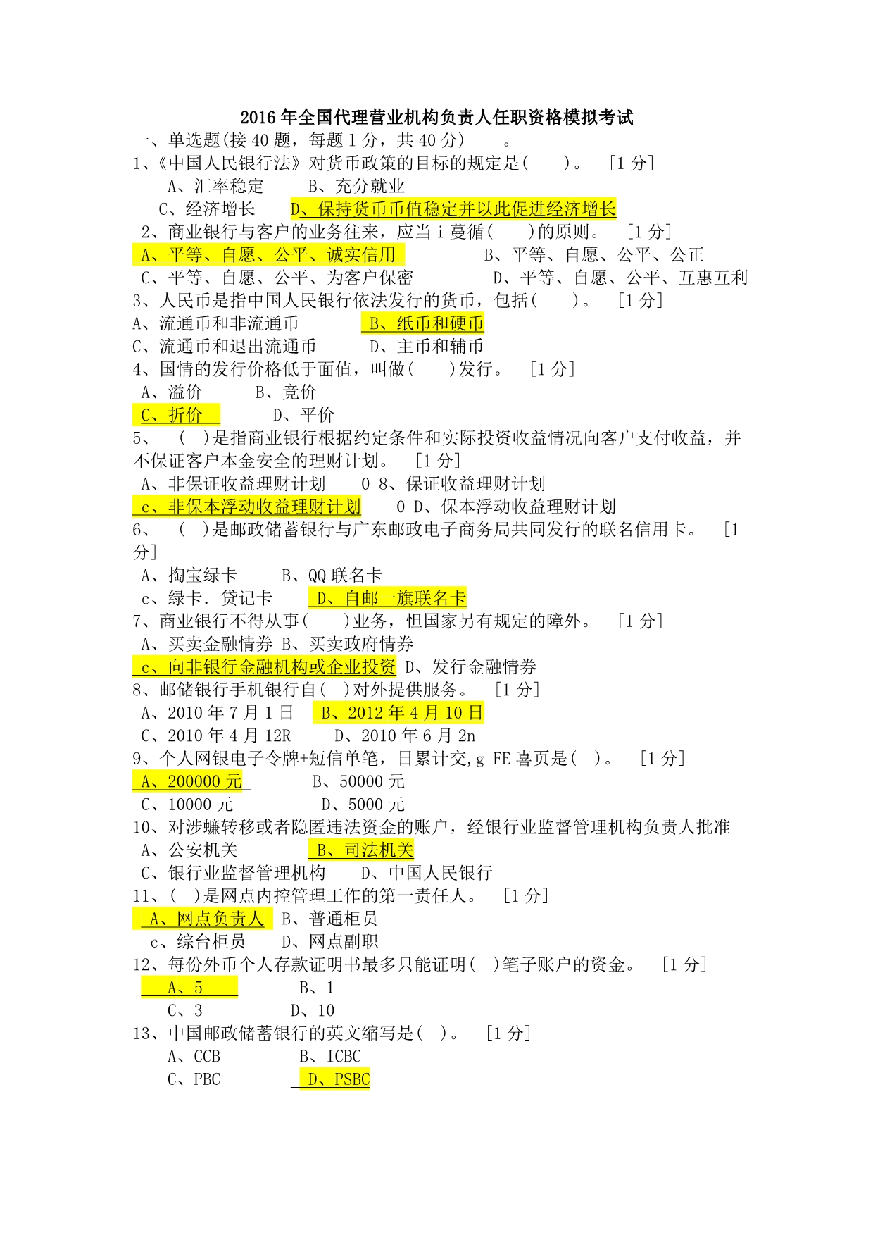 2016年邮政储蓄全国代理营业机构负责人任职资格模拟考试（汇总）.doc_第1页