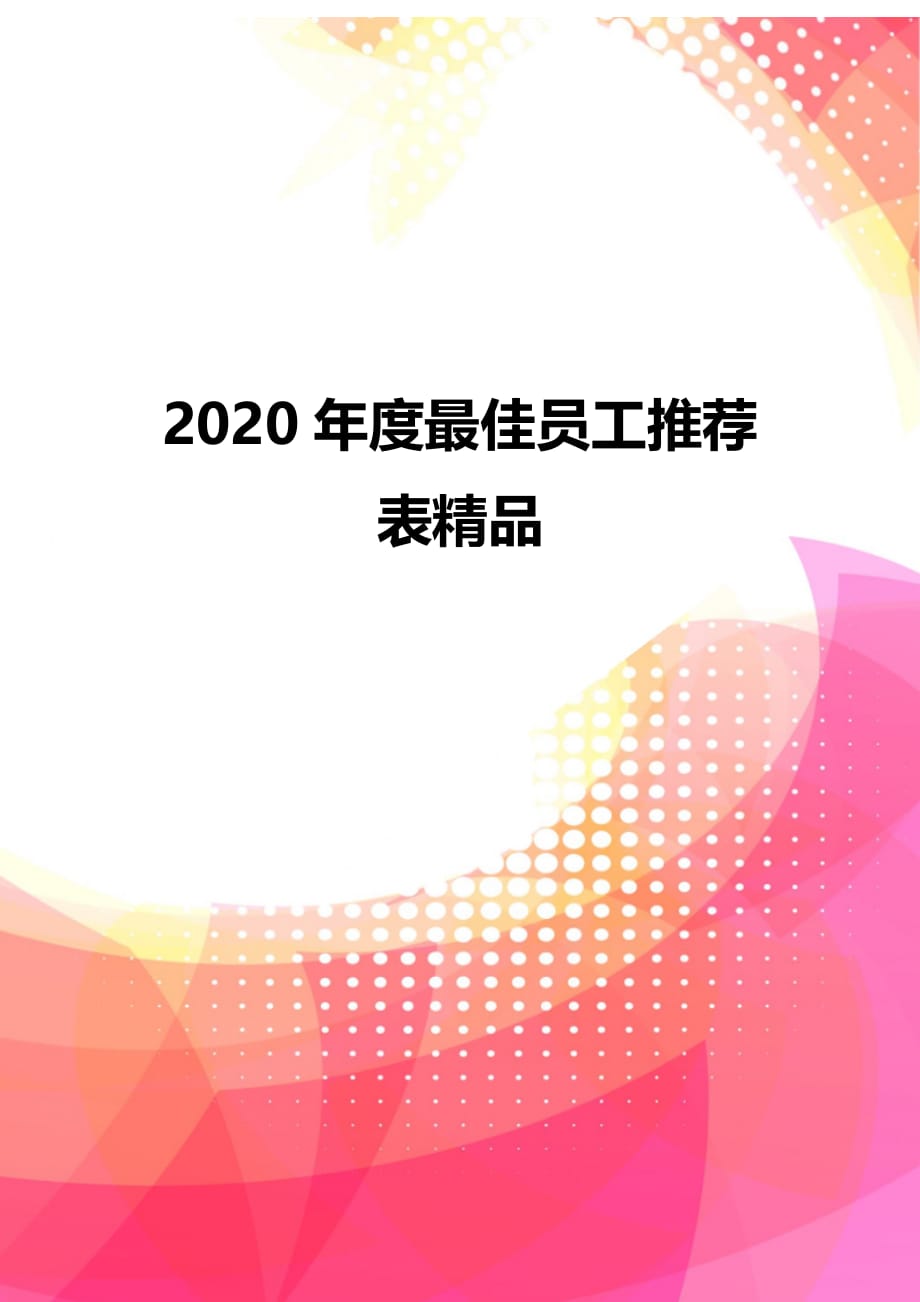 2020年度最佳员工推荐表精品_第1页