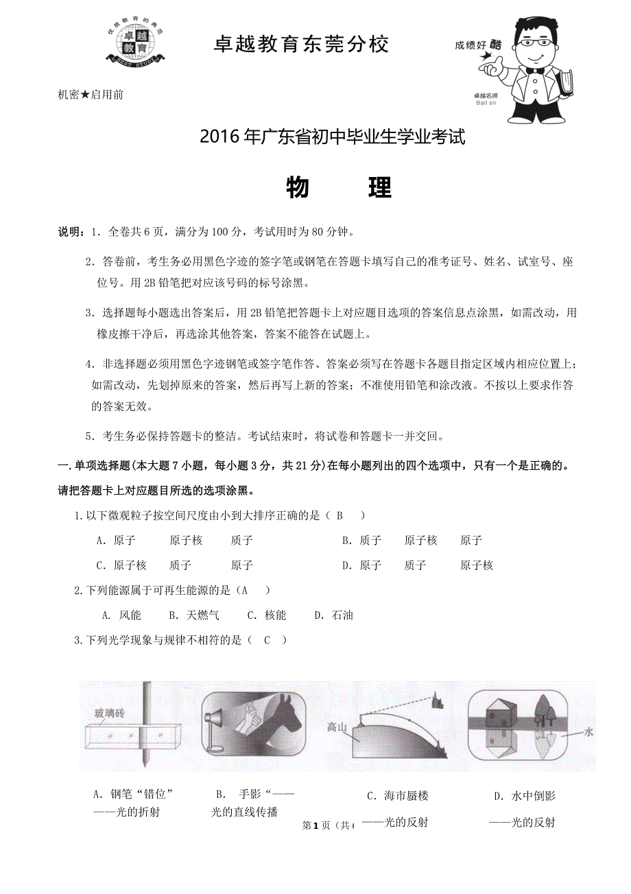 2016年广东省初中毕业生学业考试物理答案.docx_第1页