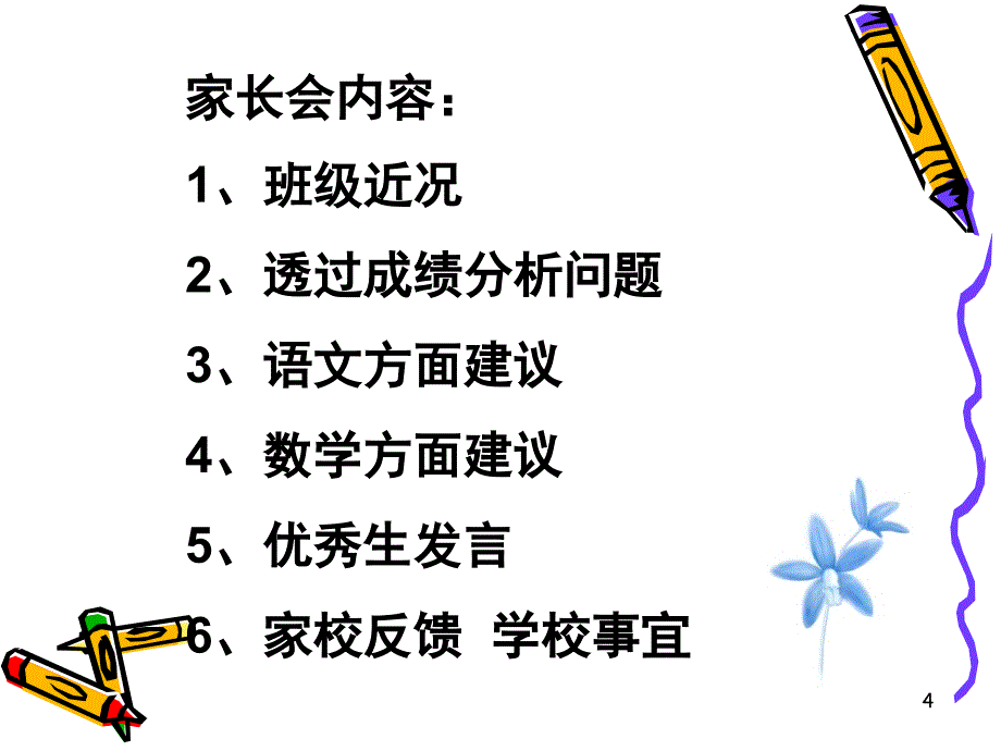 六年级第一学期家长会课件（课堂PPT）_第4页