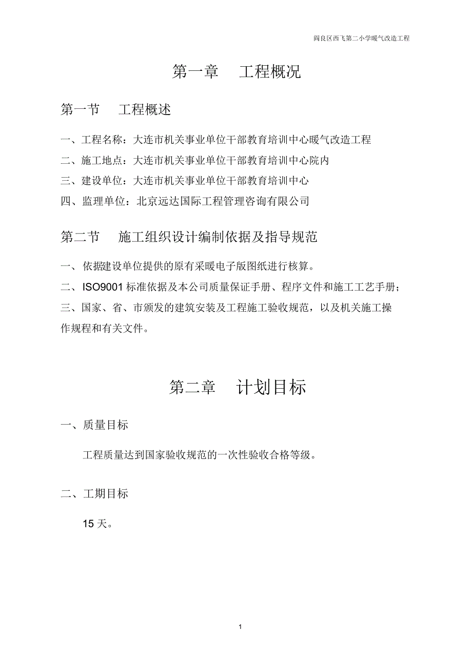 暖通施工-暖气改造施工方案(20181215211239)_第1页