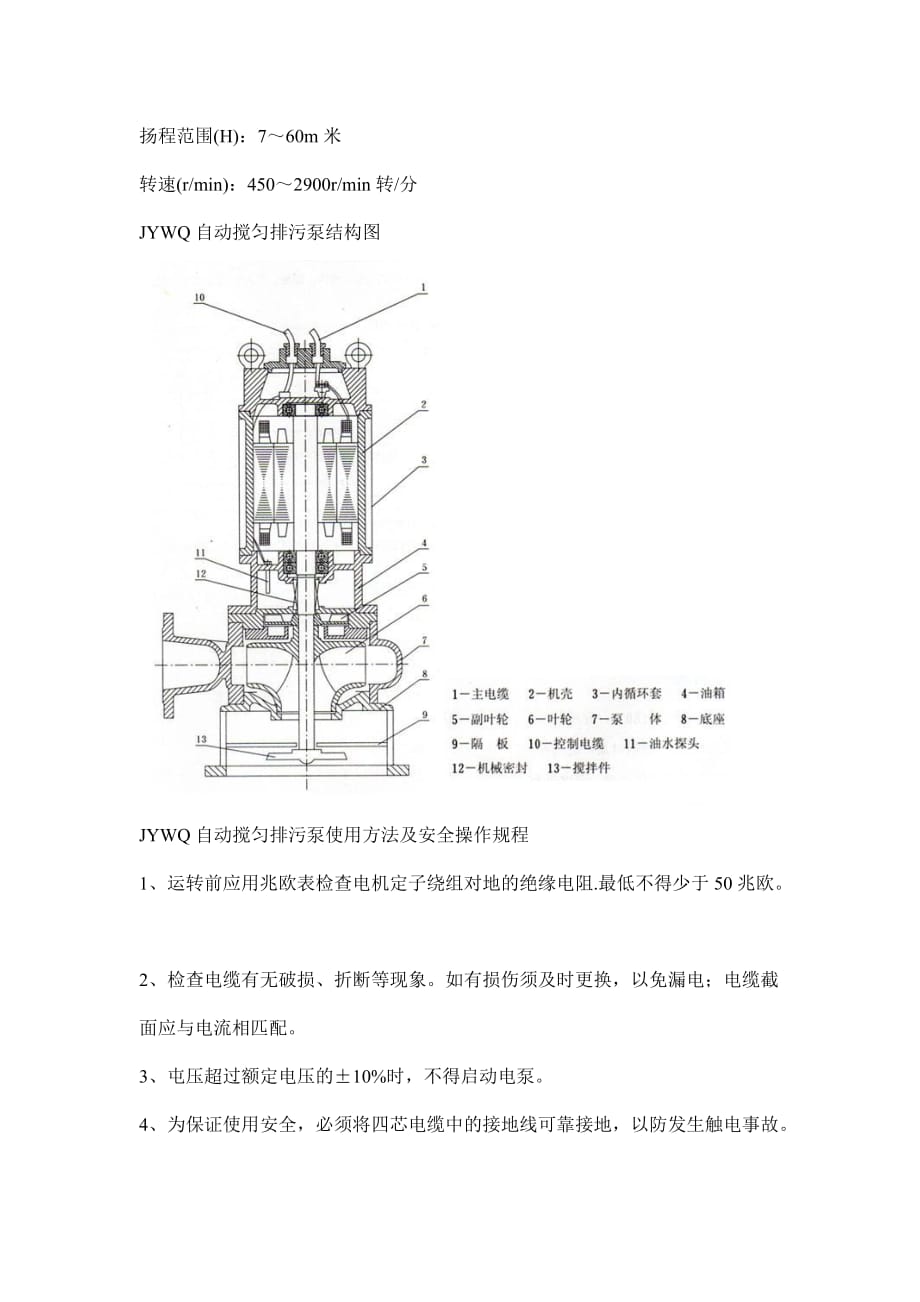 JYWQ自动搅匀排污泵.doc_第4页