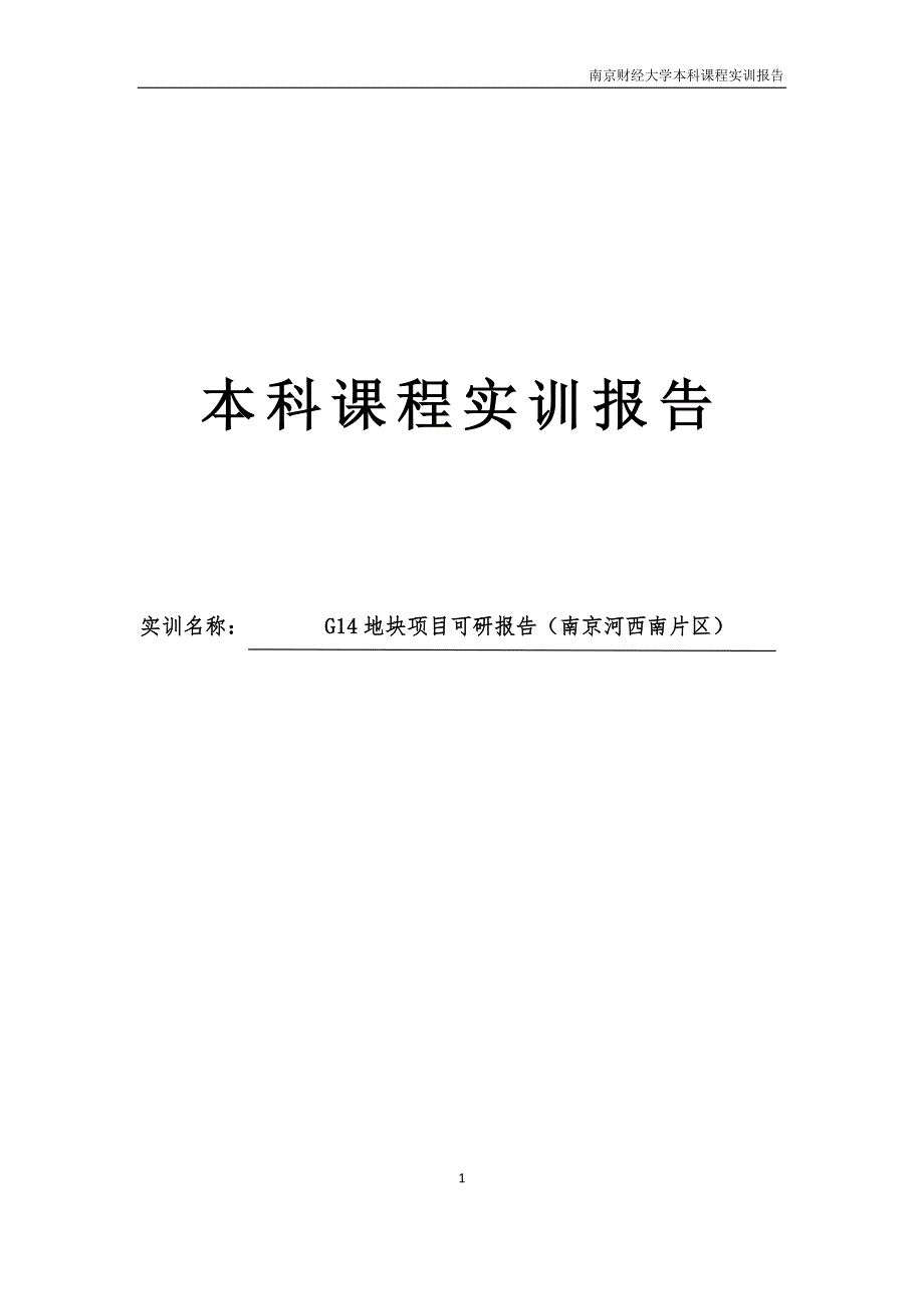 G14地块项目可研报告--本科课程实训报告.docx_第1页