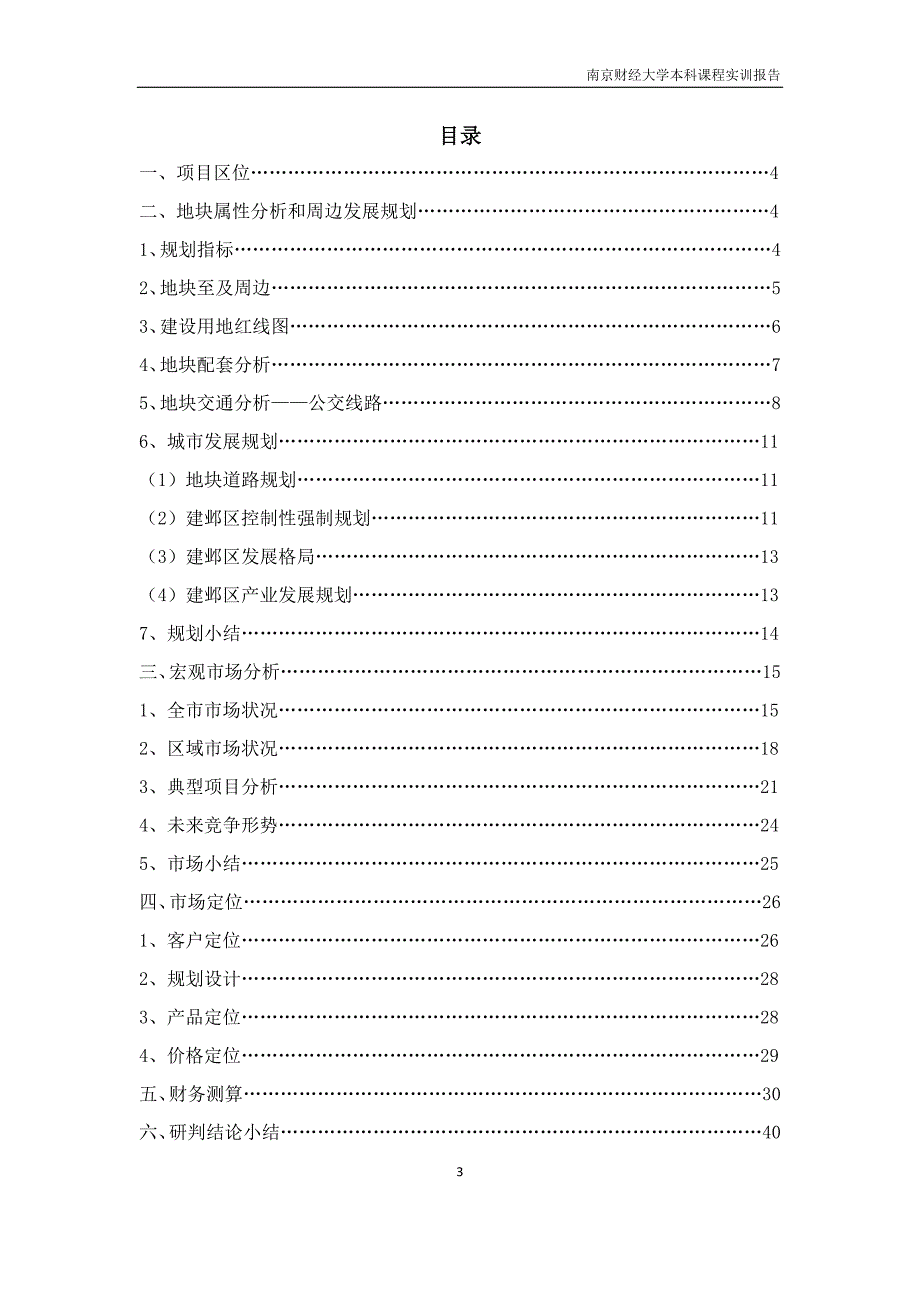 G14地块项目可研报告--本科课程实训报告.docx_第3页