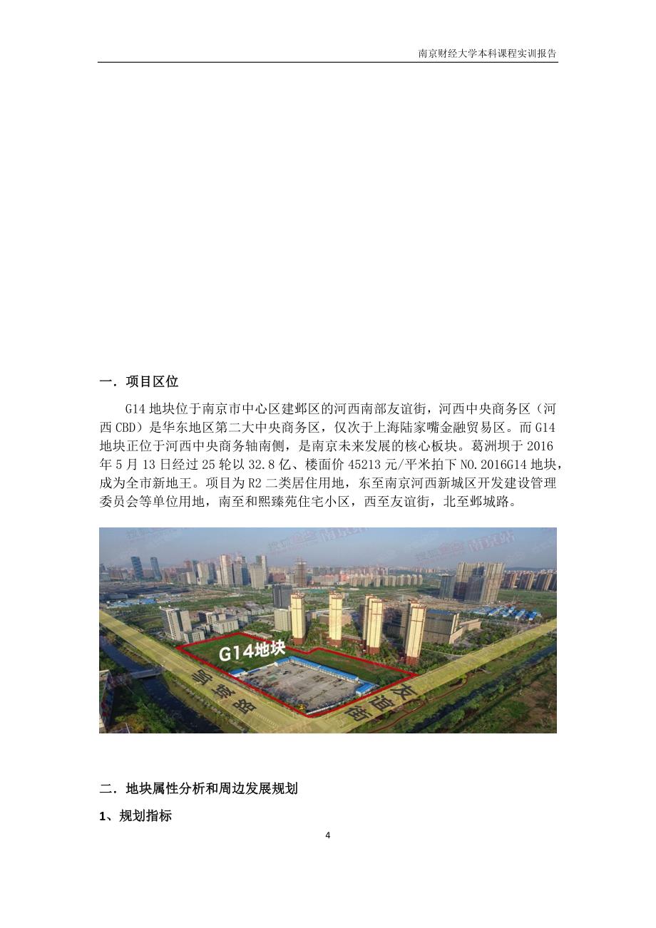 G14地块项目可研报告--本科课程实训报告.docx_第4页