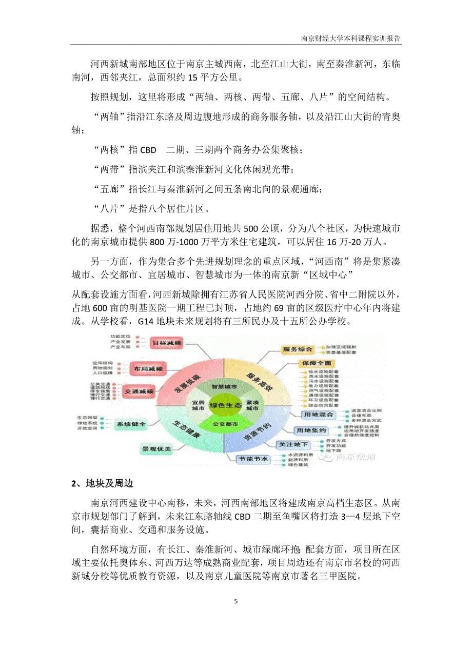 G14地块项目可研报告--本科课程实训报告.docx_第5页