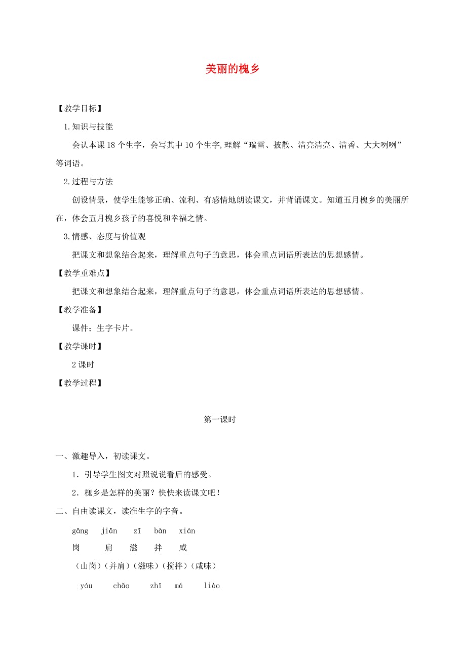 三年级语文下册 美丽的槐乡1教案 鄂教版_第1页