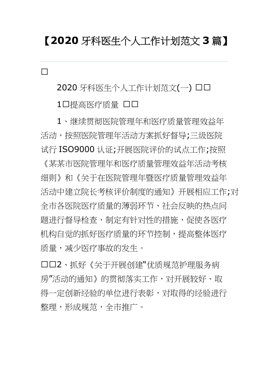 【2020牙科医生个人工作计划范文3篇】_第1页