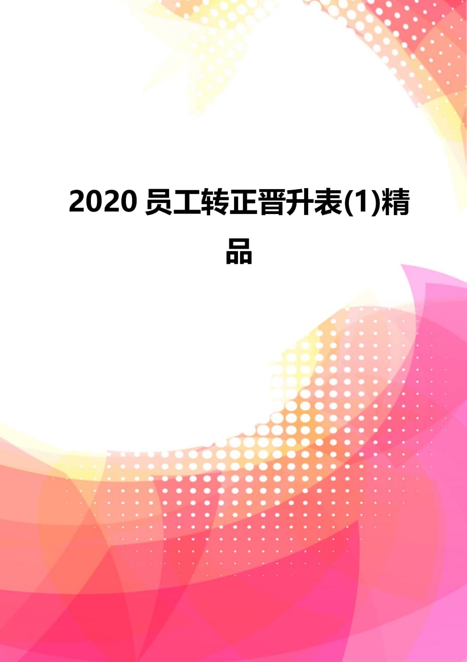 2020员工转正晋升表(1)精品_第1页