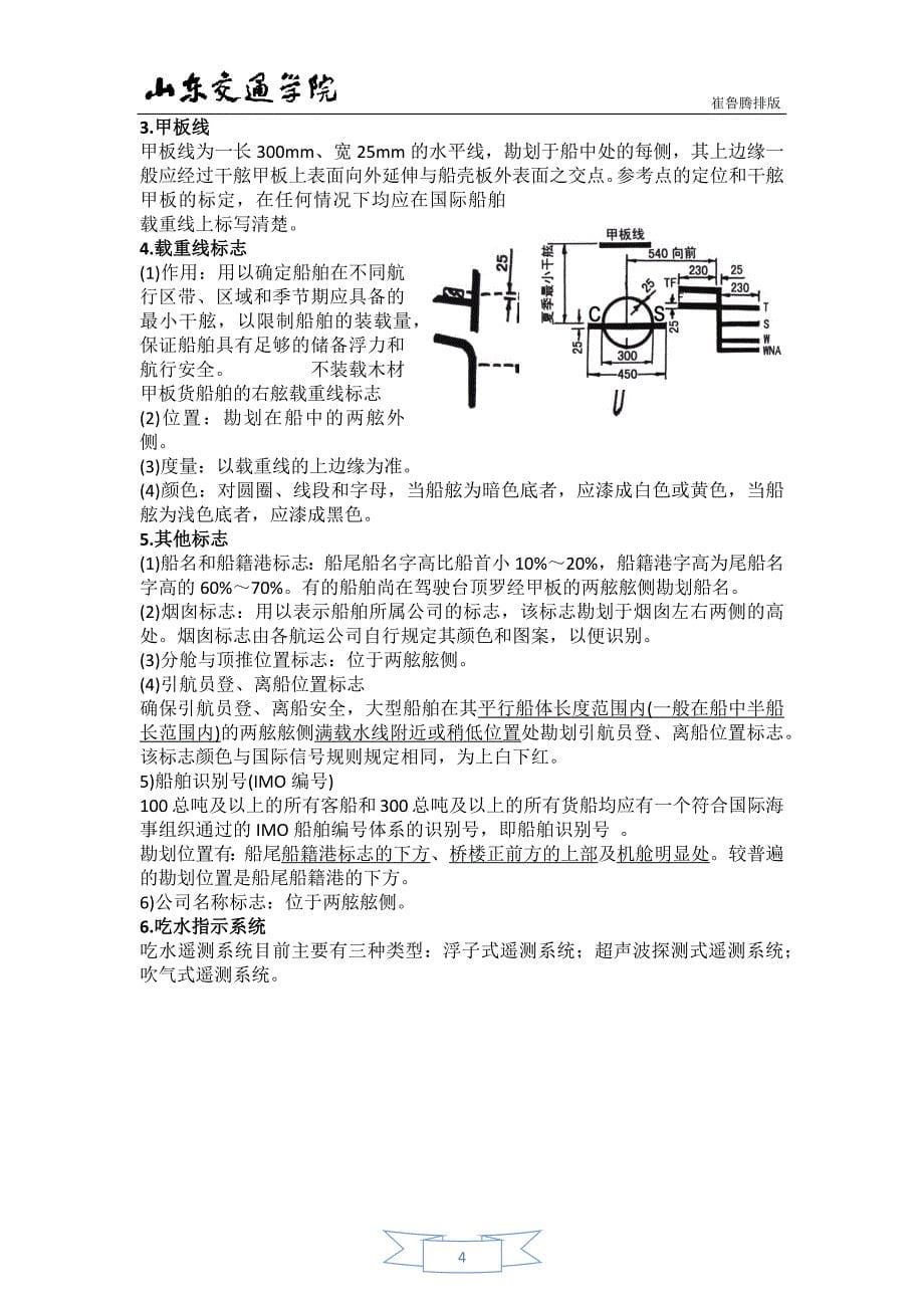 山东交通学院威海海运分校 航海技术专业复习资料(第一章 船舶常识).docx_第5页