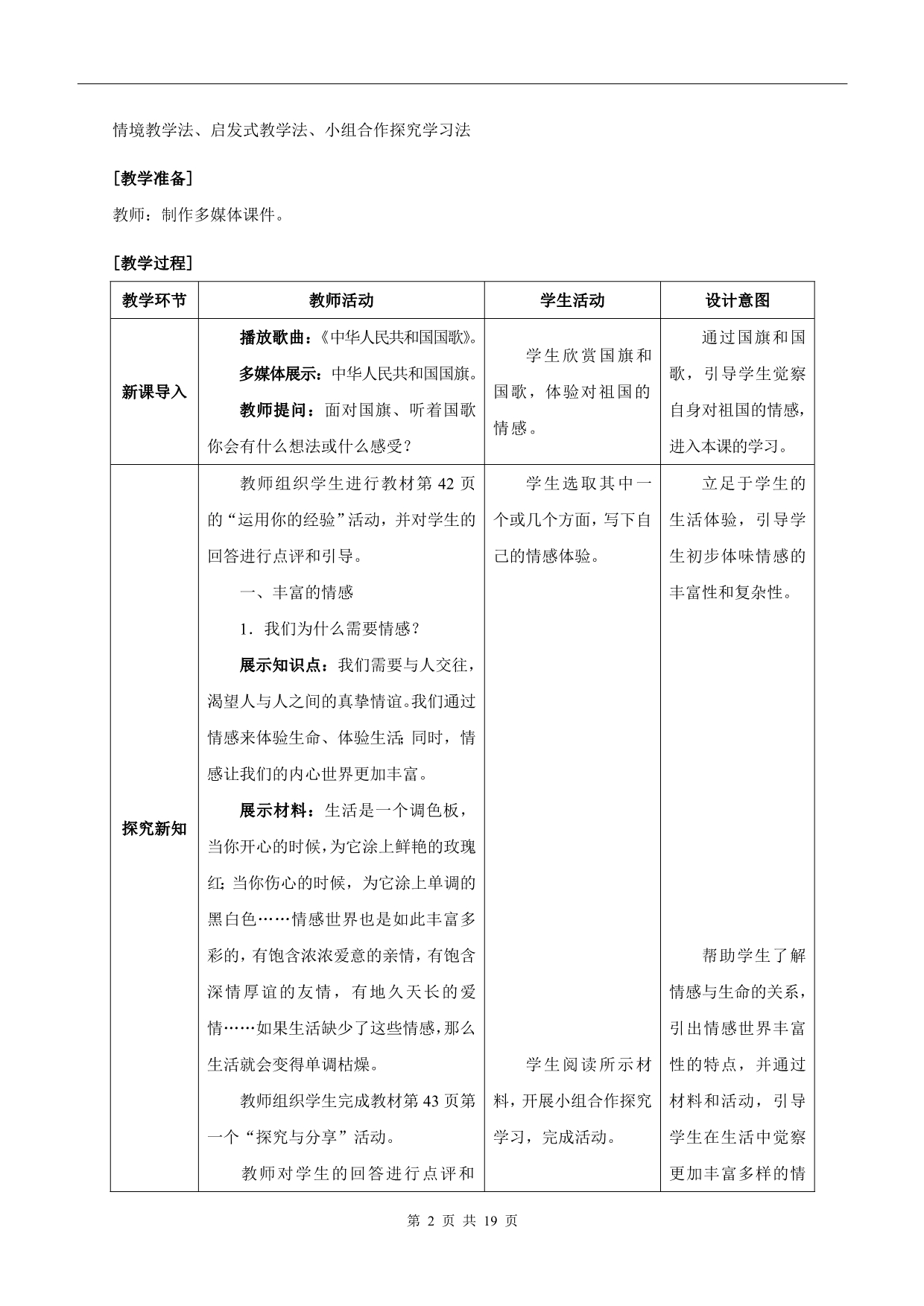 5_1我们的情感世界 2在品味情感中成长 教案 (新部编人教版七年级下册道德与法治）.doc_第2页